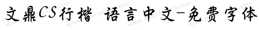 文鼎CS行楷 语言中文字体转换
